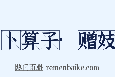 卜算子·赠妓是什么意思的图片